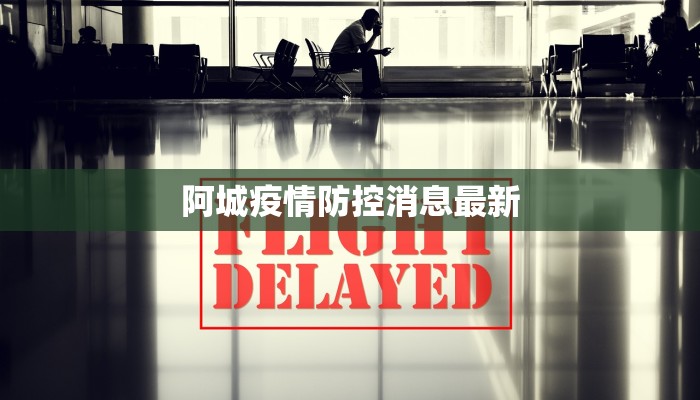 阿城疫情防控消息最新