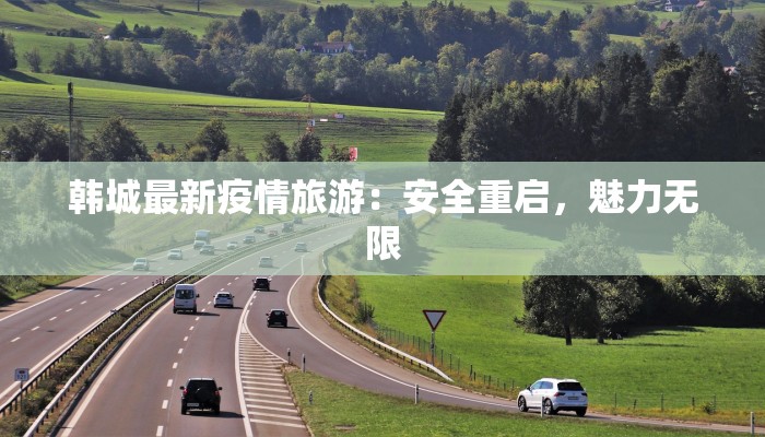 韩城最新疫情旅游：安全重启，魅力无限