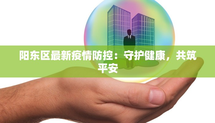 广东最新疫情下的超市关门:理性应对,健康生活新机遇 广东最新疫情下的超市关门:理性应对,健康生活新机遇