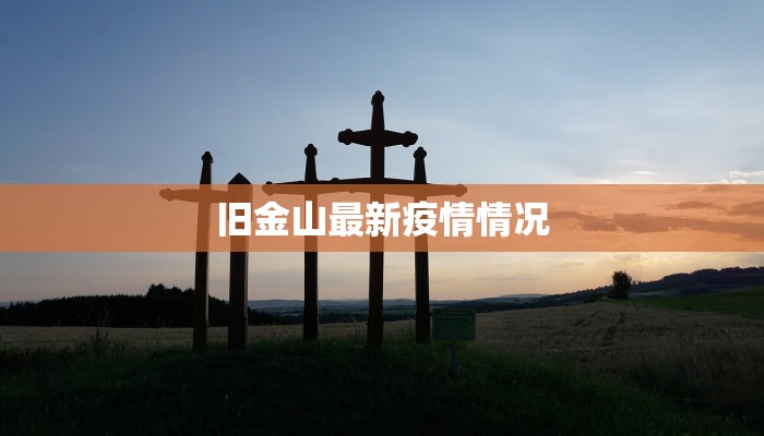 旧金山最新疫情情况 旧金山最新疫情情况