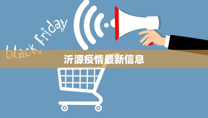 沂源疫情最新信息 沂源疫情最新信息