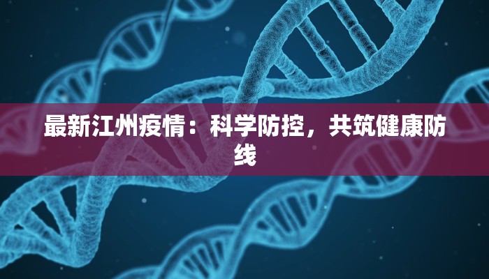 最新江州疫情:科学防控,共筑健康防线 最新江州疫情:科学防控,共筑健康防线