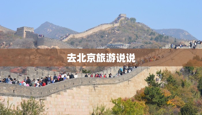 去北京旅游说说