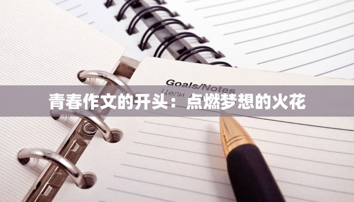 青春作文的开头：点燃梦想的火花