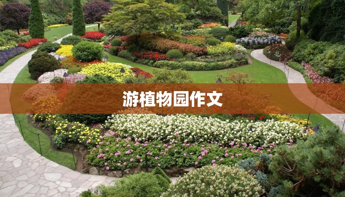 游植物园作文