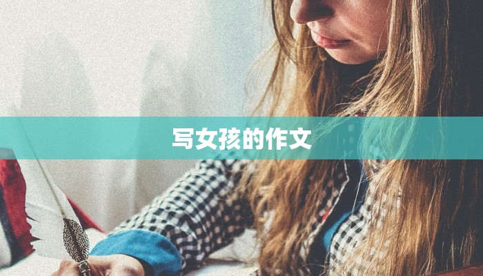 写女孩的作文