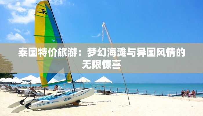 泰国特价旅游：梦幻海滩与异国风情的无限惊喜
