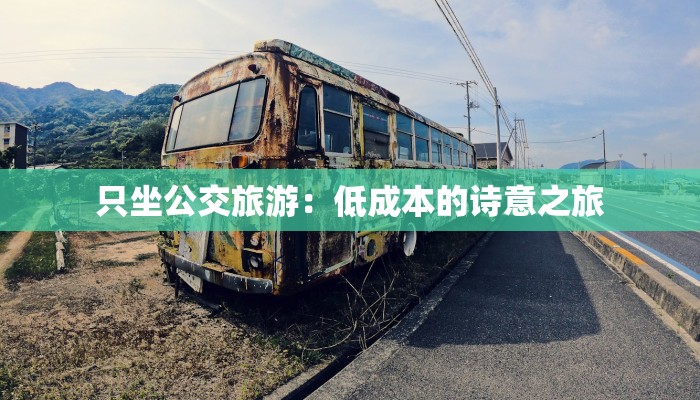只坐公交旅游：低成本的诗意之旅