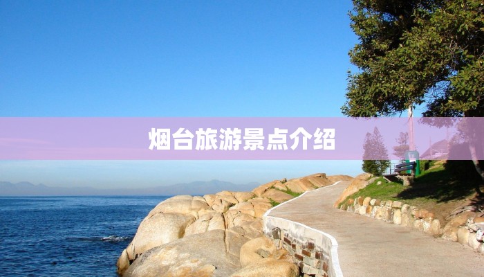 烟台旅游景点介绍