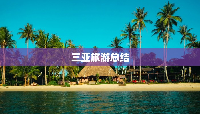 三亚旅游总结