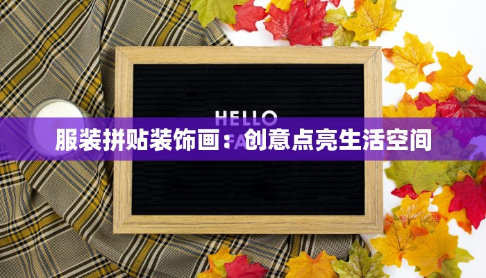 家国情怀作文素材：传承赤子之心，书写时代华章