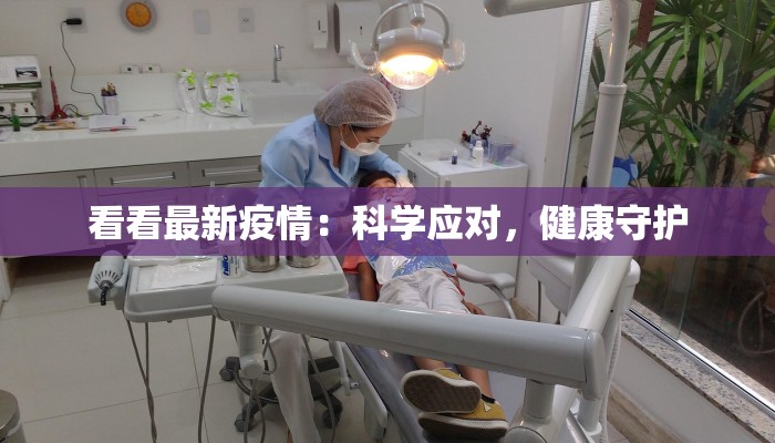 看看最新疫情:科学应对,健康守护 看看最新疫情:科学应对,健康守护