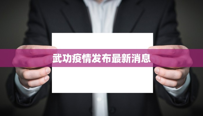 武功疫情发布最新消息 武功疫情发布最新消息