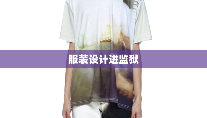 服装设计进监狱 服装设计进监狱