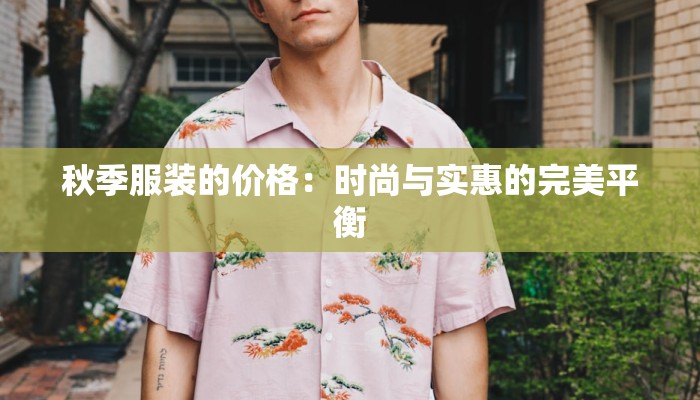 秋季服装的价格：时尚与实惠的完美平衡