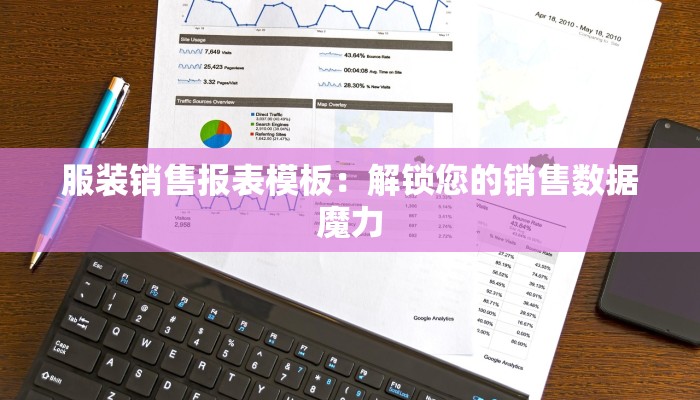 服装销售报表模板:解锁您的销售数据魔力 服装销售报表模板:解锁您的销售数据魔力