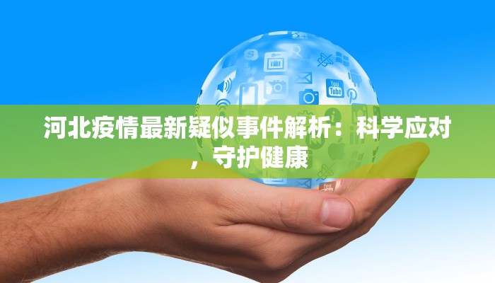 河北疫情最新疑似事件解析:科学应对,守护健康 河北疫情最新疑似事件解析:科学应对,守护健康