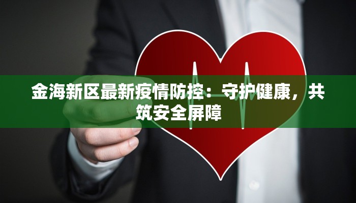 金海新区最新疫情防控:守护健康,共筑安全屏障 金海新区最新疫情防控:守护健康,共筑安全屏障