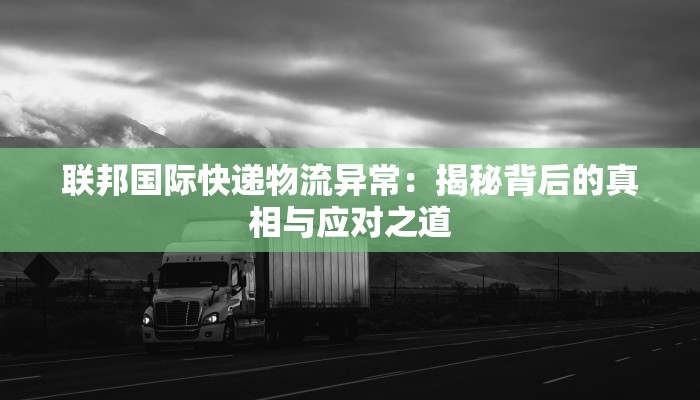 联邦国际快递物流异常：揭秘背后的真相与应对之道