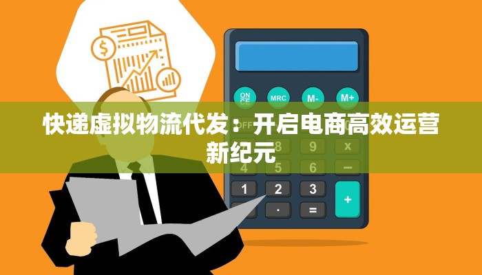 快递虚拟物流代发：开启电商高效运营新纪元
