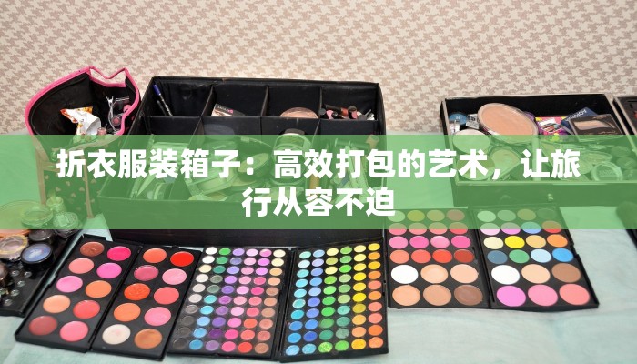 折衣服装箱子：高效打包的艺术，让旅行从容不迫