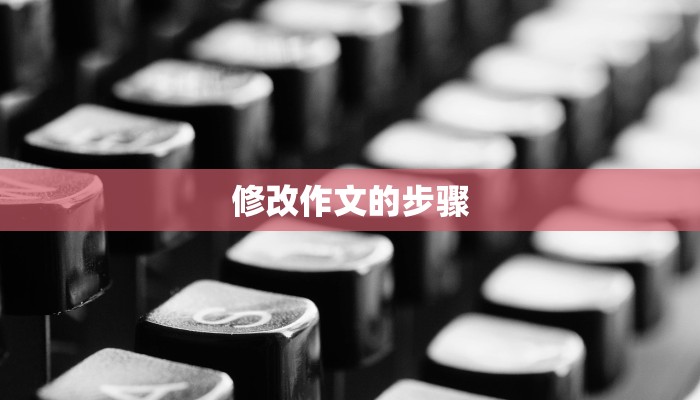 修改作文的步骤