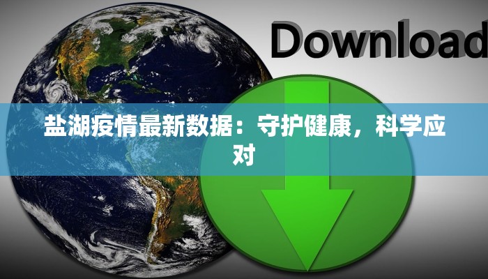 盐湖疫情最新数据：守护健康，科学应对