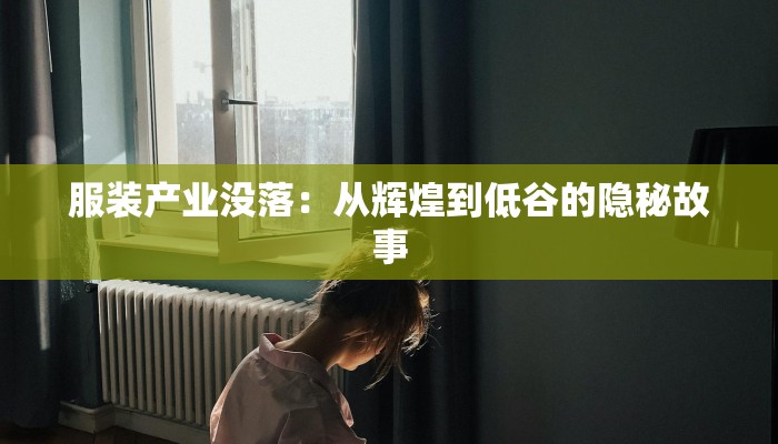 服装产业没落：从辉煌到低谷的隐秘故事