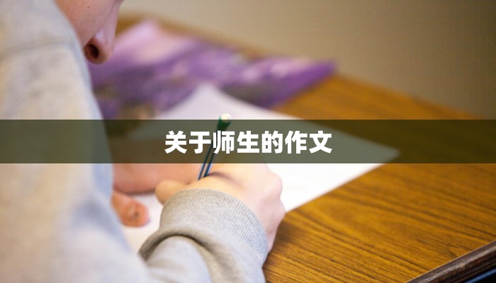 关于师生的作文
