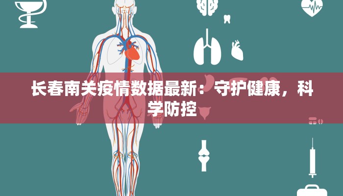 长春南关疫情数据最新：守护健康，科学防控