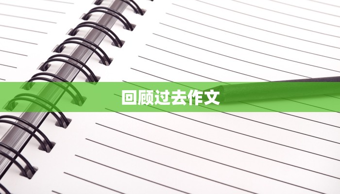 回顾过去作文