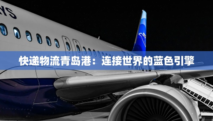 物流快递理货:高效管理的秘密武器 物流快递理货:高效管理的秘密武器