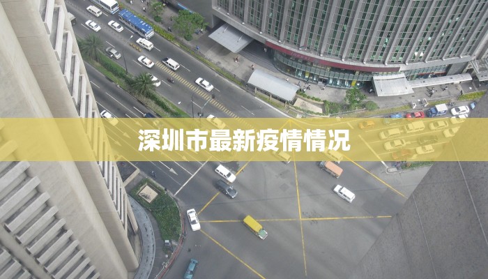 深圳市最新疫情情况 深圳市最新疫情情况