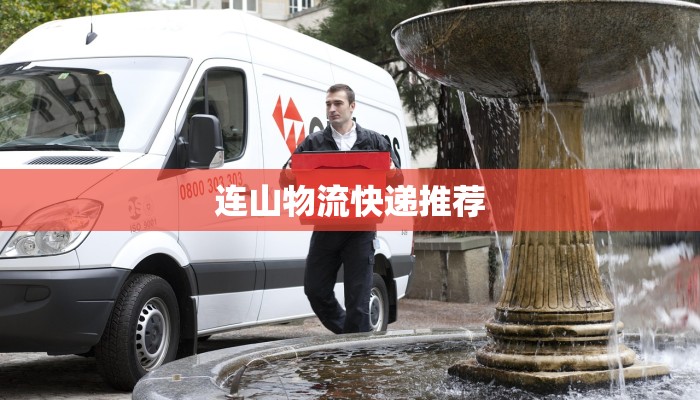 连山物流快递推荐 连山物流快递推荐