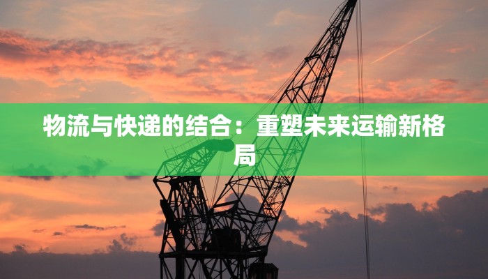 勐腊镇物流快递地址:高效便捷的物流枢纽,连接边境商贸新机遇 勐腊镇物流快递地址:高效便捷的物流枢纽,连接边境商贸新机遇