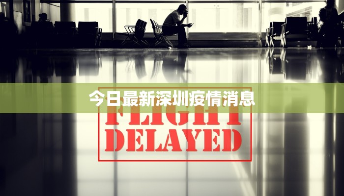 今日最新深圳疫情消息