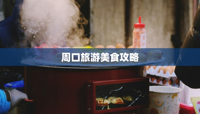 周口旅游美食攻略