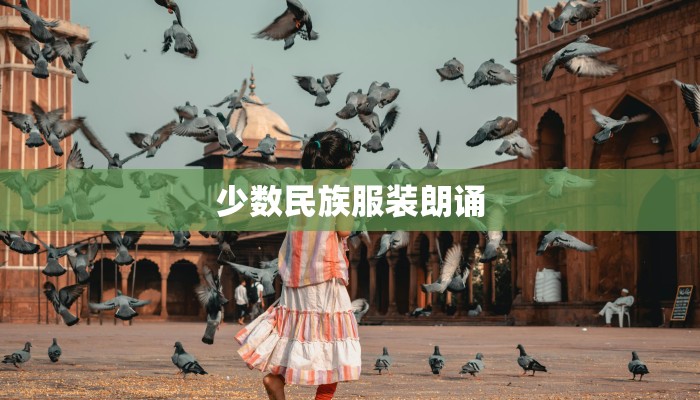 少数民族服装朗诵