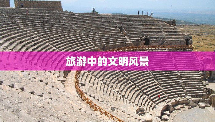 旅游中的文明风景