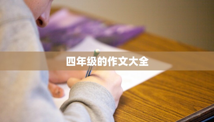 四年级的作文大全 四年级的作文大全