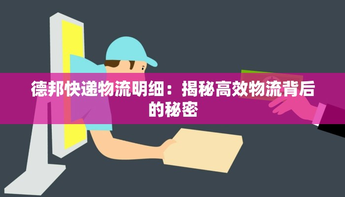 快递物流消防设施标准：守护物流链的安全之盾