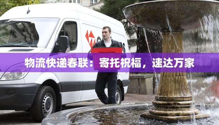 卫辉市物流快递地址：高效便捷的物流枢纽，开启您的货物之旅