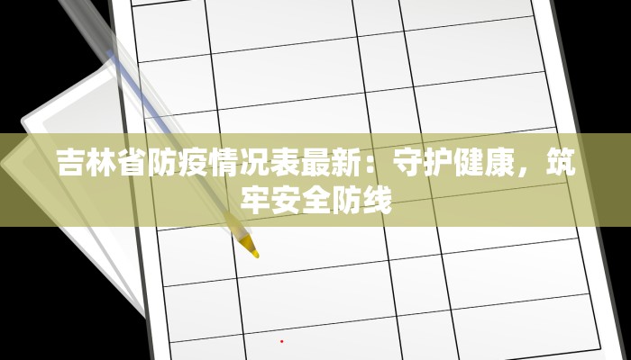 吉林省防疫情况表最新：守护健康，筑牢安全防线