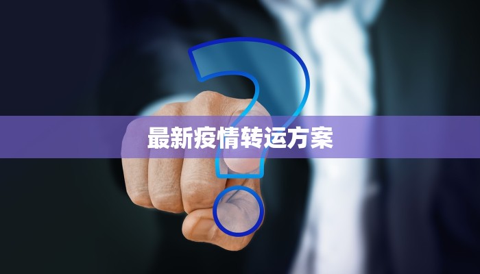 最新疫情转运方案