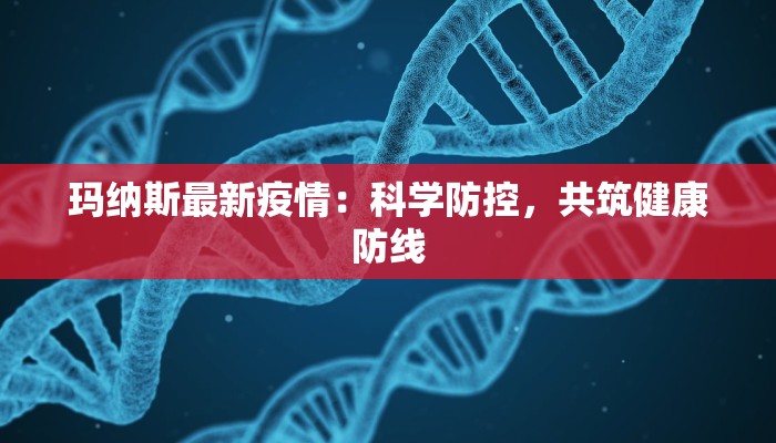 玛纳斯最新疫情：科学防控，共筑健康防线