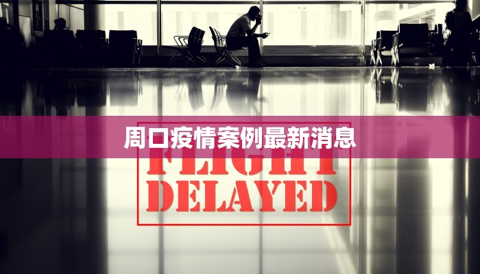 周口疫情案例最新消息