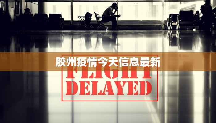 最新广东各地疫情消息 最新广东各地疫情消息