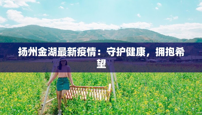 大同疫情辟谣最新：科学事实守护健康生活