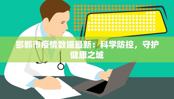 泰州疫情最新管控区:科学防控,守护健康家园 泰州疫情最新管控区:科学防控,守护健康家园