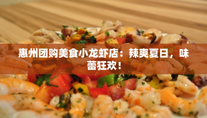 惠州团购美食小龙虾店：辣爽夏日，味蕾狂欢！